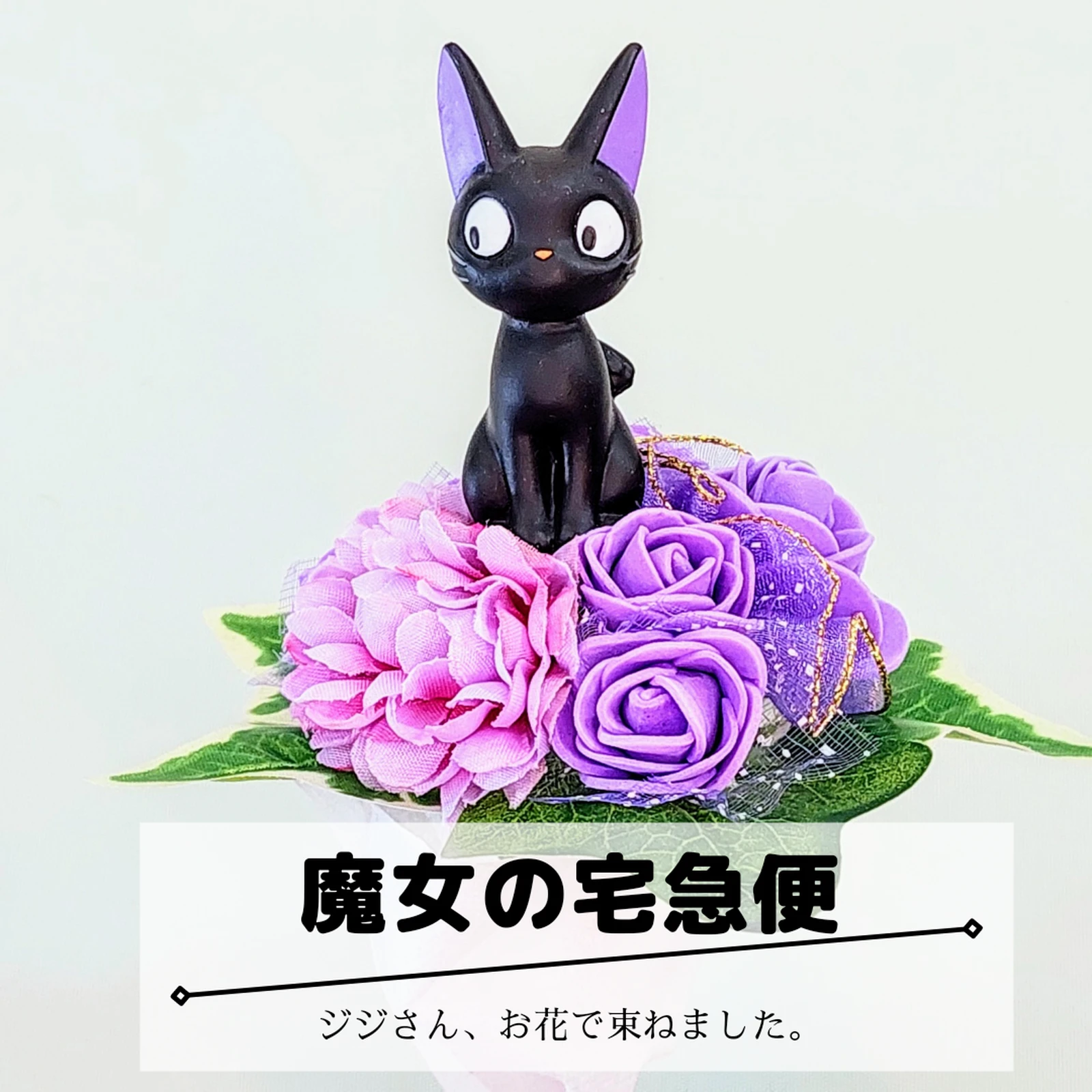 魔女の宅急便 ジジ ジブリ フラワーアート バルーンアート 誕生日プレゼント 記念日ギフト 美風工房 お花 風船が投稿したフォトブック Lemon8