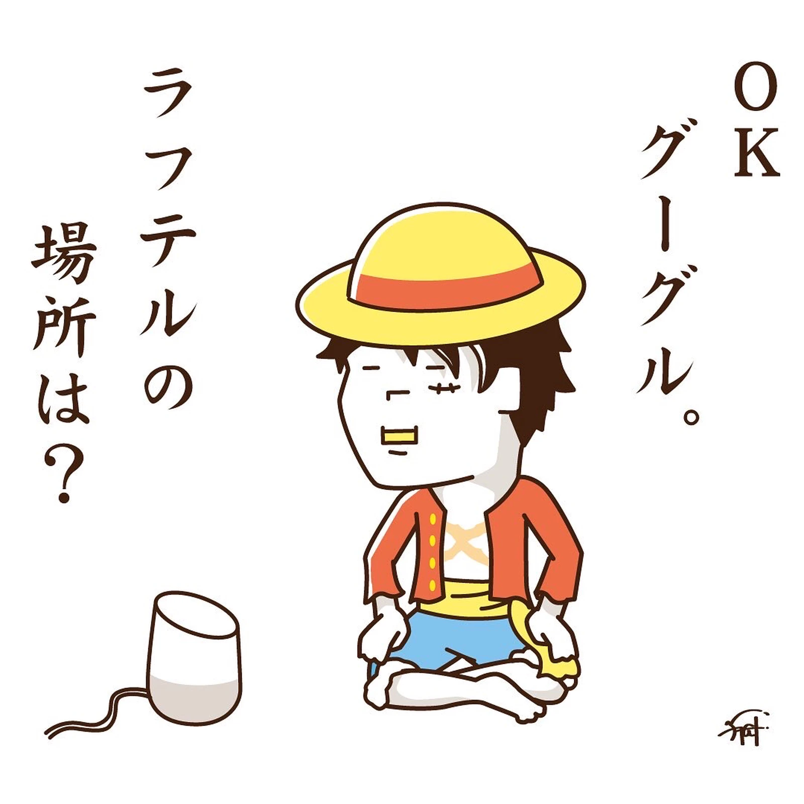 一応 聞いてみるルフィ イラストレーター Yagiが投稿したフォトブック Lemon8