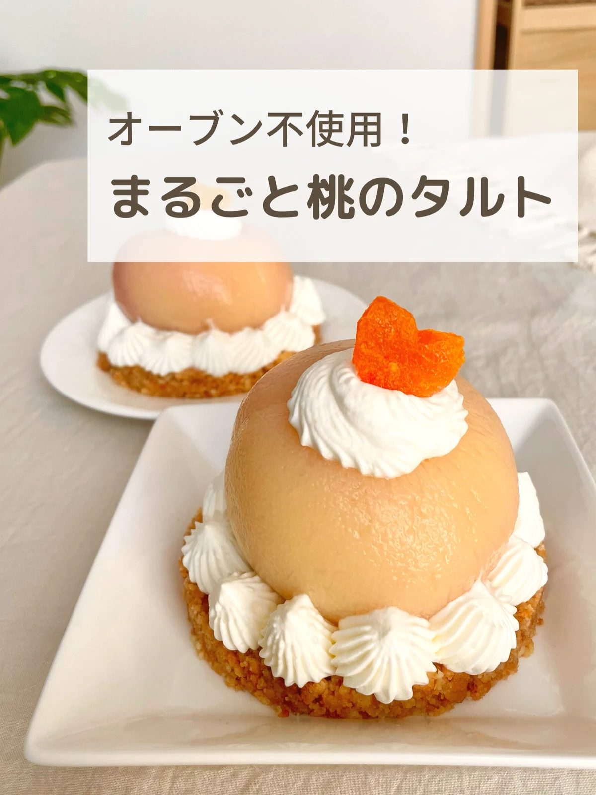 焼かない まるごと桃のタルト 𝑚𝑖𝑘𝑎 ℎ𝑜𝑚𝑒𝑐𝑎𝑓𝑒が投稿したフォトブック Lemon8