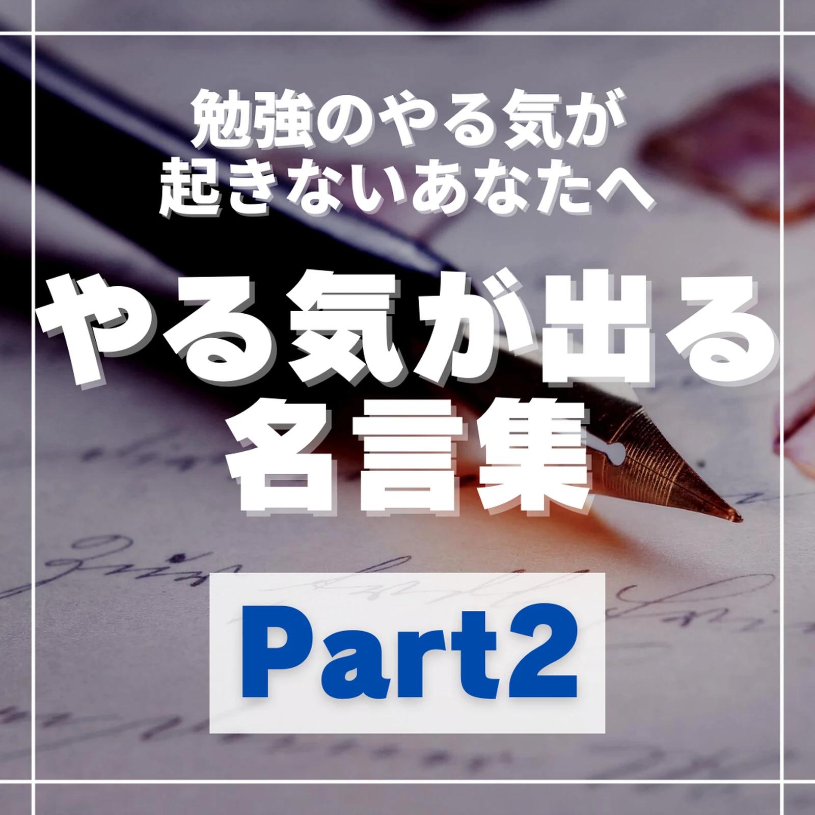 勉強やる気出ない人へ 言葉の贈り物 やまそう先生 成績上げる勉強法が投稿したフォトブック Lemon8