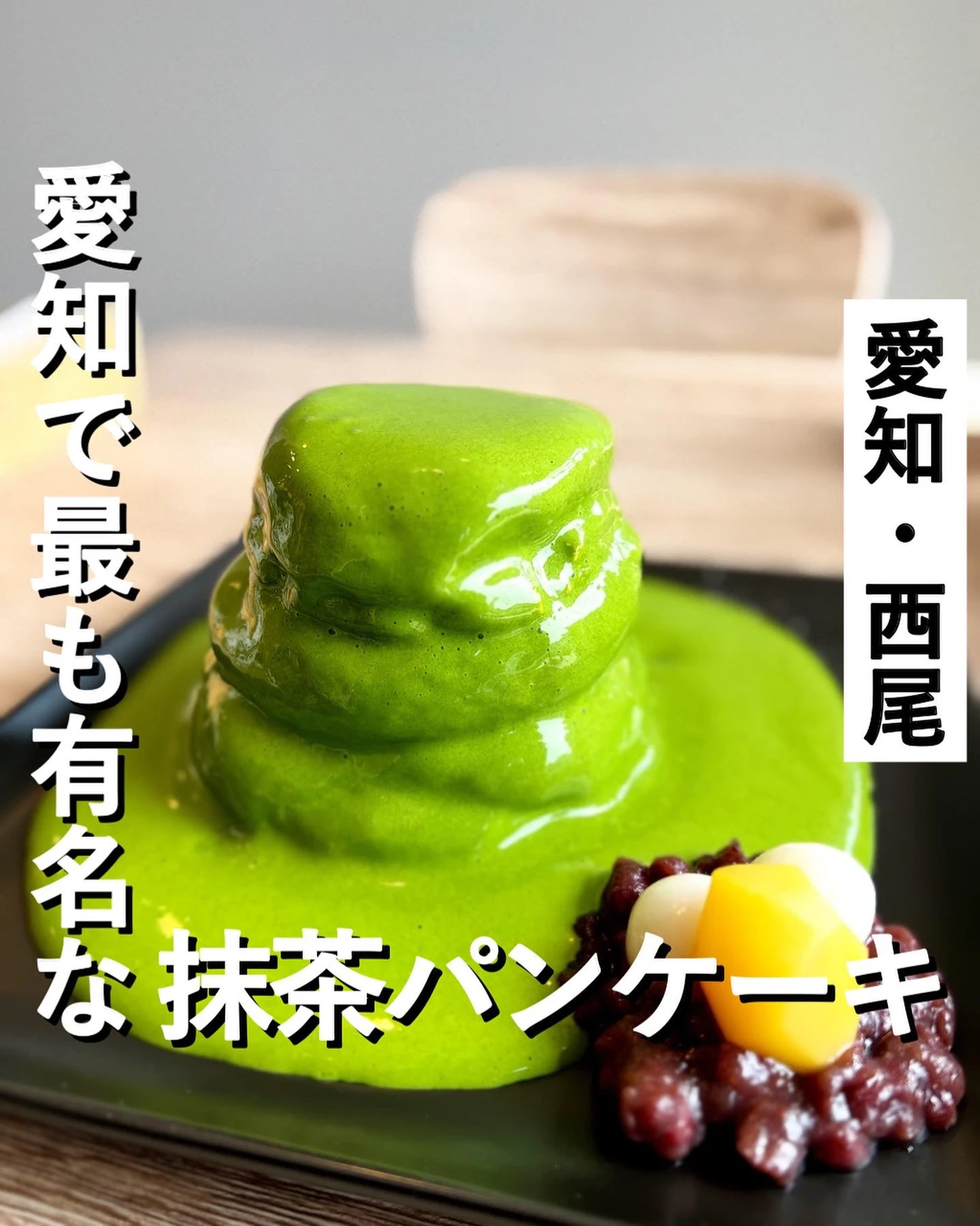愛知 Snsで話題の抹茶エスプーマをかけるふわふわパンケーキ たく 東京 神奈川グルメが投稿したフォトブック Lemon8
