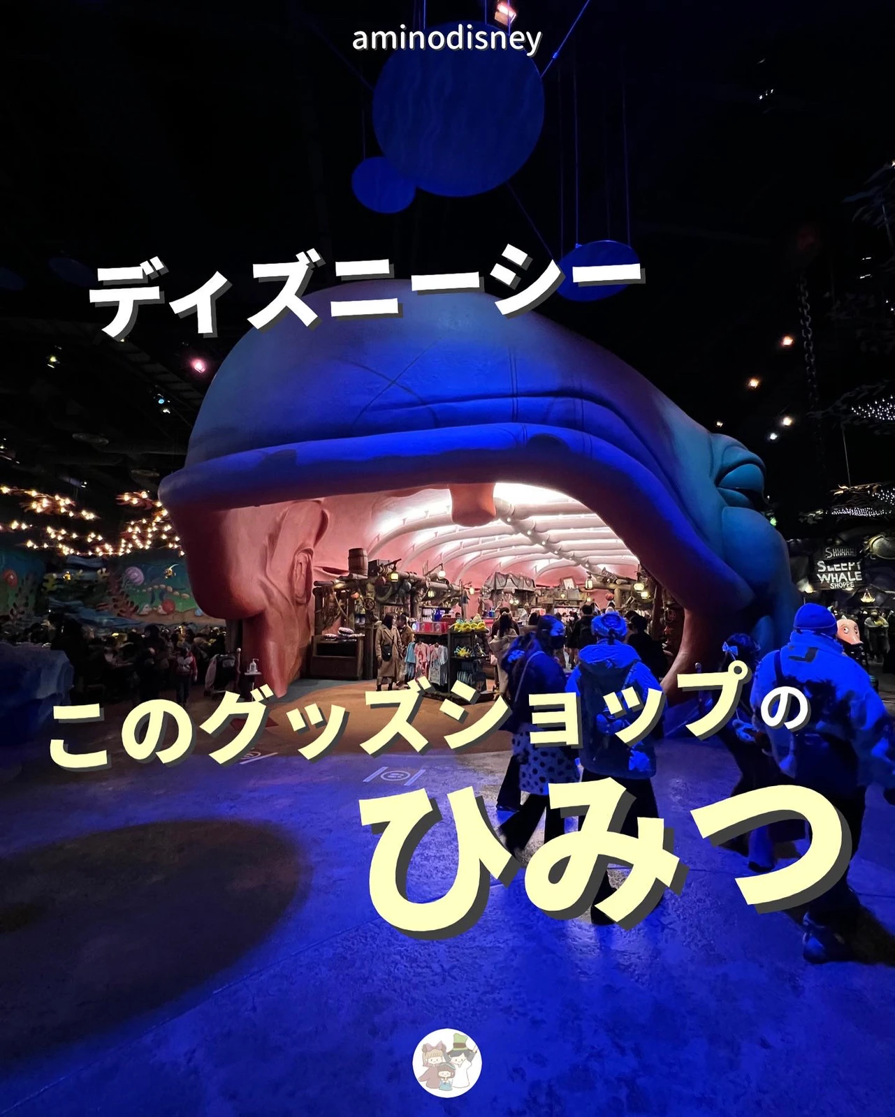 ディズニーシーのクジラショップ 実はこんな秘密が あみの家 ゆるディズニー大好きが投稿したフォトブック Lemon8