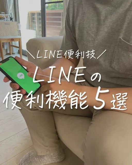 LINEの便利機能5選
