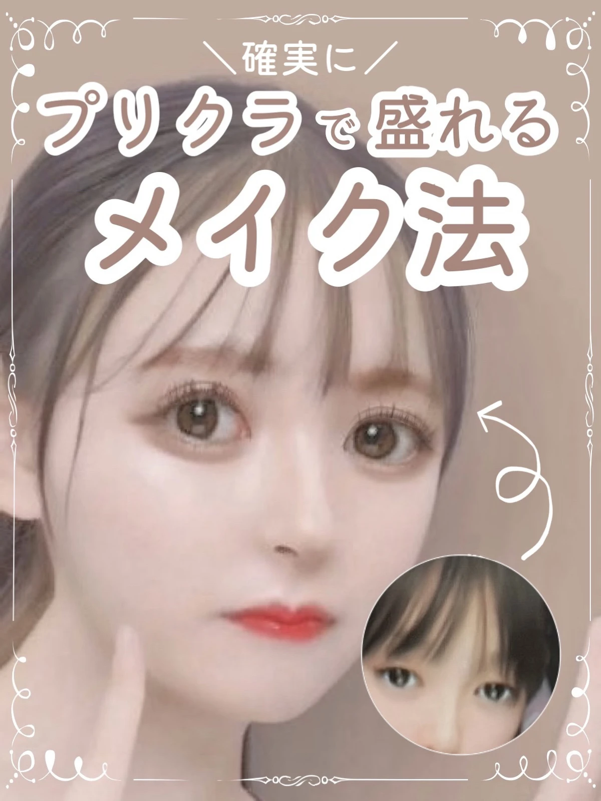 プリクラで盛れるメイク法 十六夜みおんが投稿したフォトブック Lemon8