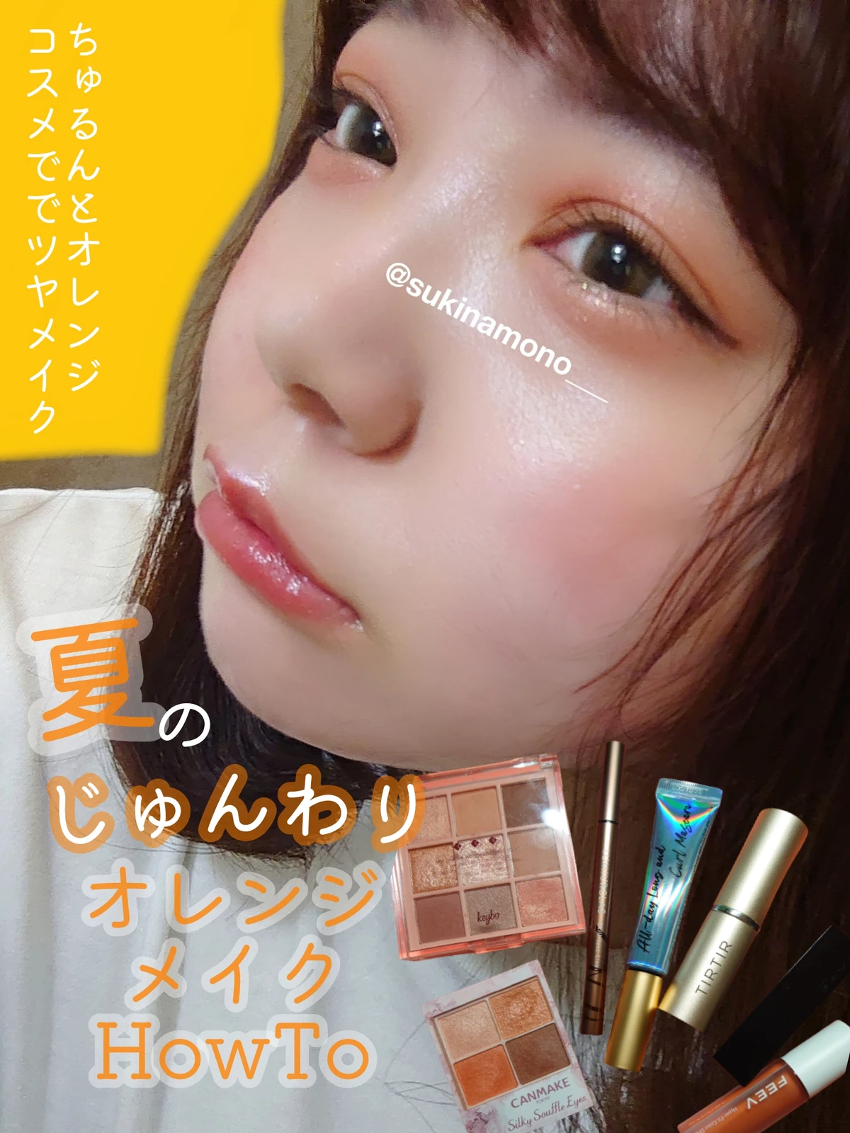 メイクレシピあり 盛りたい夏のちゅるちゅるオレンジピンクメイク すきなもが投稿したフォトブック Lemon8