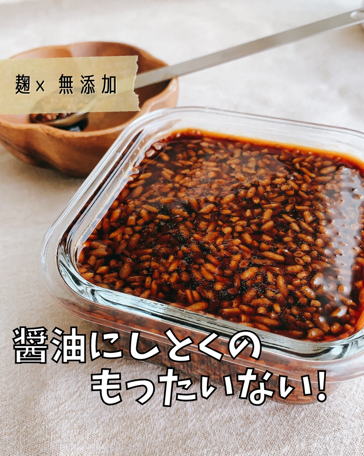 レシピ 手作り醤油麹 まむまむ 麹 無添加ごはんが投稿したフォトブック Lemon8