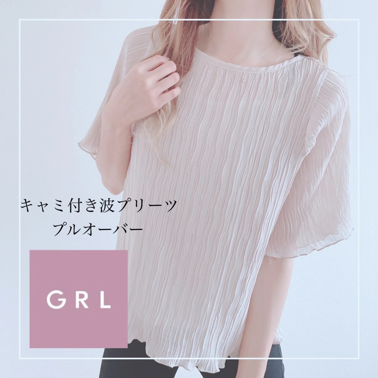 優れた品質 値下げ GRL キャミソール付き波プリーツプルオーバー