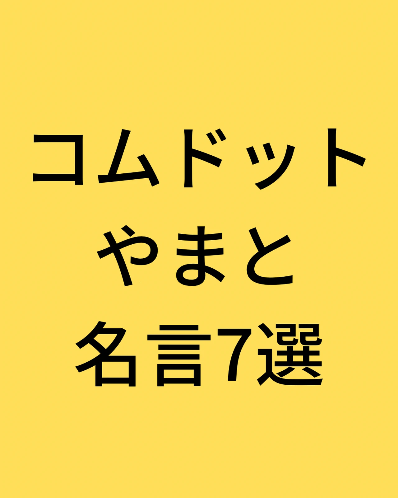 コムドットやまと名言 Lemon8