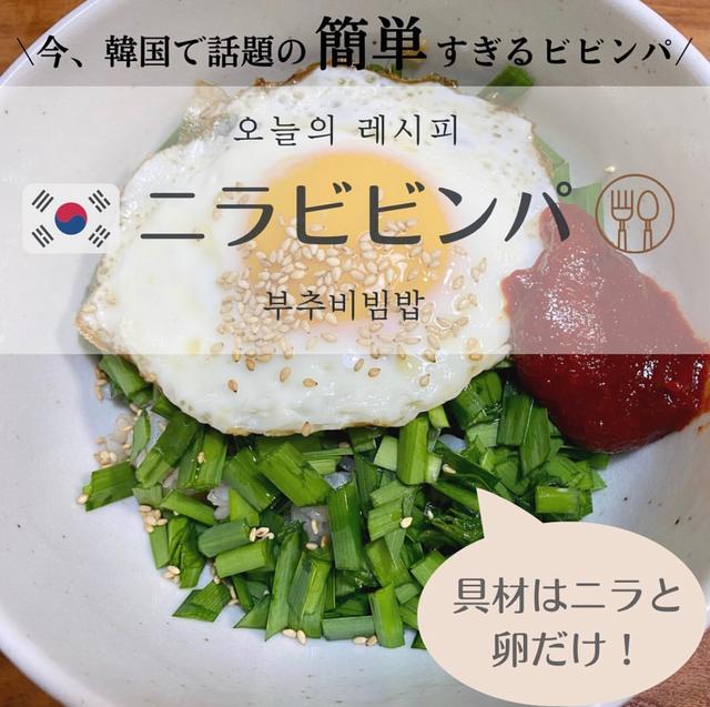 簡単！材料少ない！韓国で話題のニラビビンパ☆【-8kgレシピ】