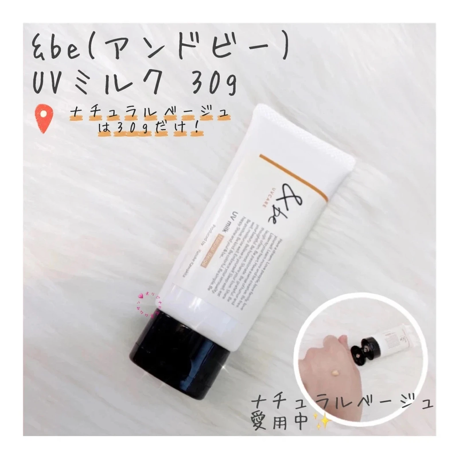 ランキング総合1位 SPF50PA++++ 30g amp;be ＵＶカットミルク アンドビー 日焼け止め