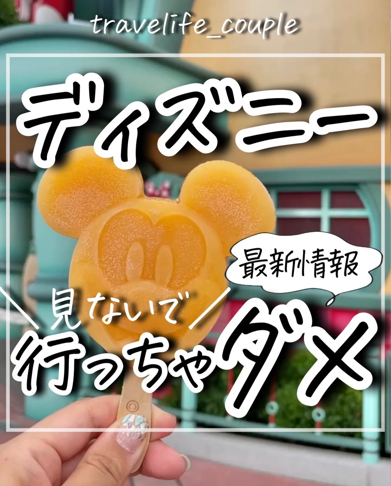 知らずに損してない ディズニー最新情報 ぴち家 コスパ重視の旅行情報が投稿したフォトブック Lemon8
