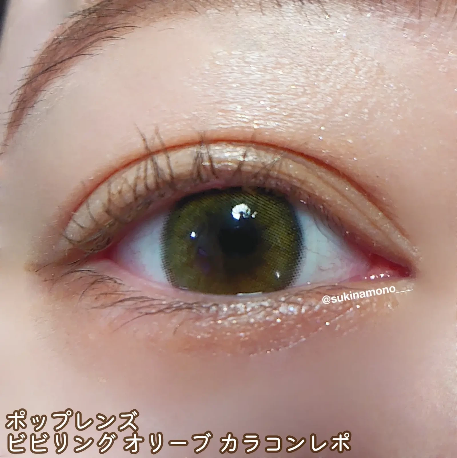 透明感ナチュラルオリーブカラコン Poplens ビビリング オリーブ カラコンレポ すきなもが投稿したフォトブック Lemon8 透明感ナチュラルオリーブカラコン Poplens ビビリング オリーブ カラコンレポ すきなもが投稿したフォトブック Lemon8