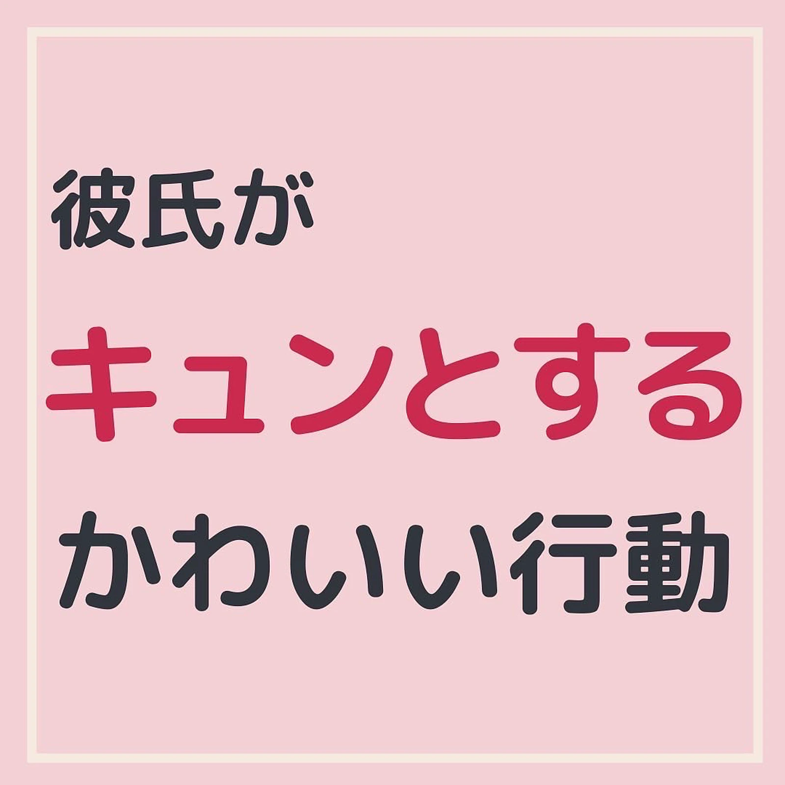 キュンとする言葉 Lemon8