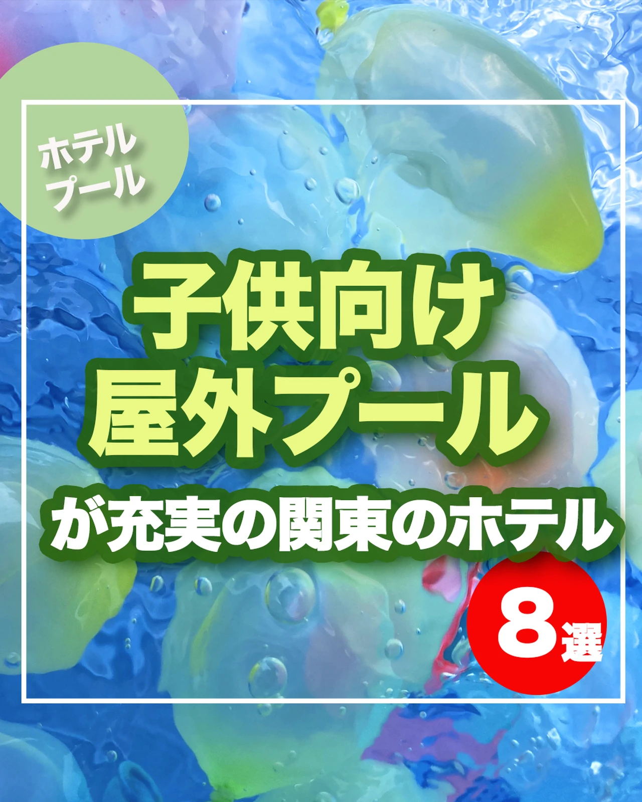 子供向け屋外プールが充実している関東のホテル8選 ぐりぐらママ 月3子連れ旅行が投稿したフォトブック Lemon8