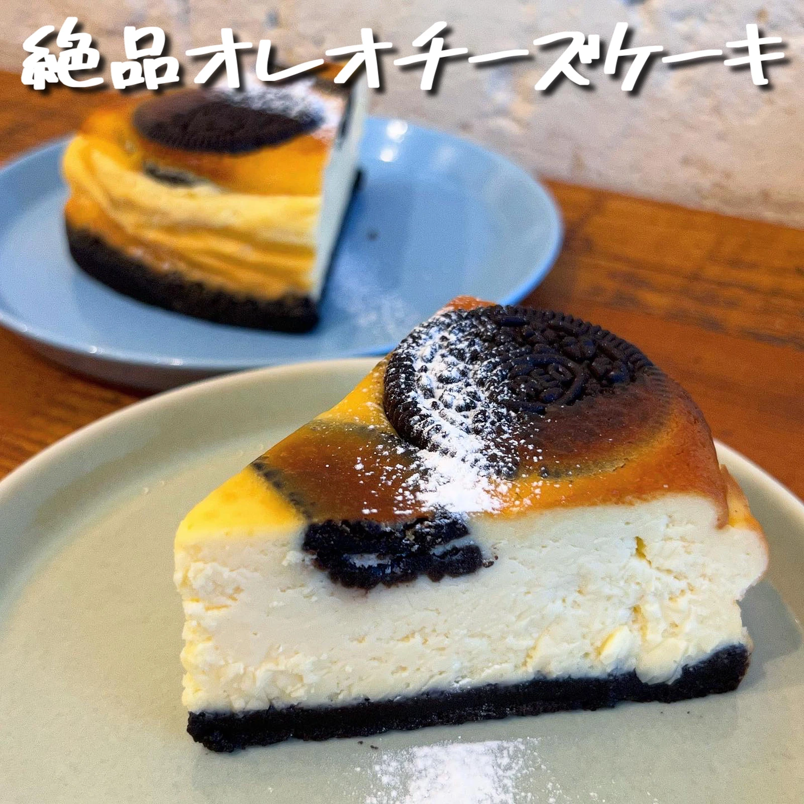 新宿三丁目 オレオ好き必見 絶品オレオチーズケーキ 大好物は高カロリーが投稿したフォトブック Lemon8