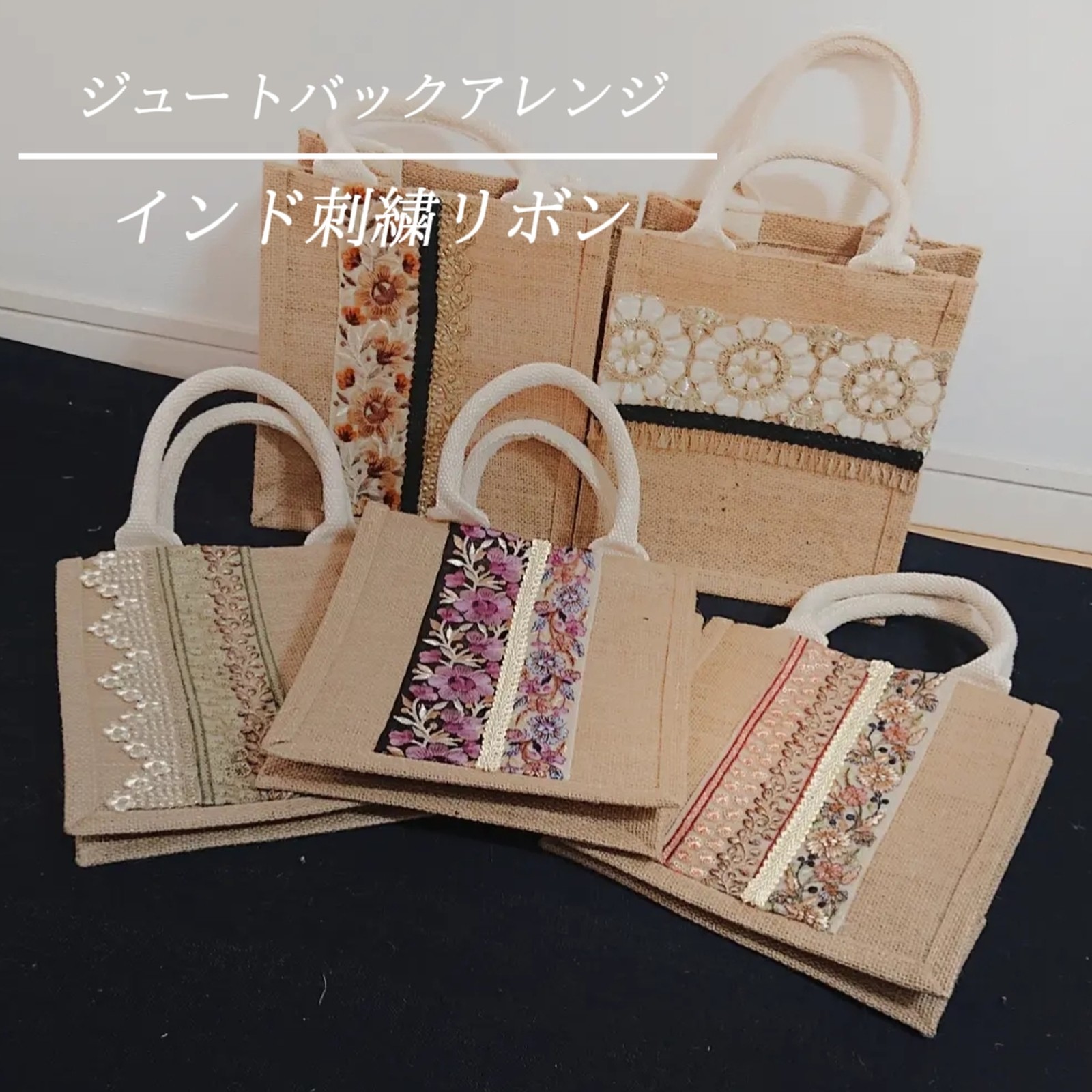 人気新品 インド刺繍リボン ジュートバッグ ハンドメイド インド刺繍