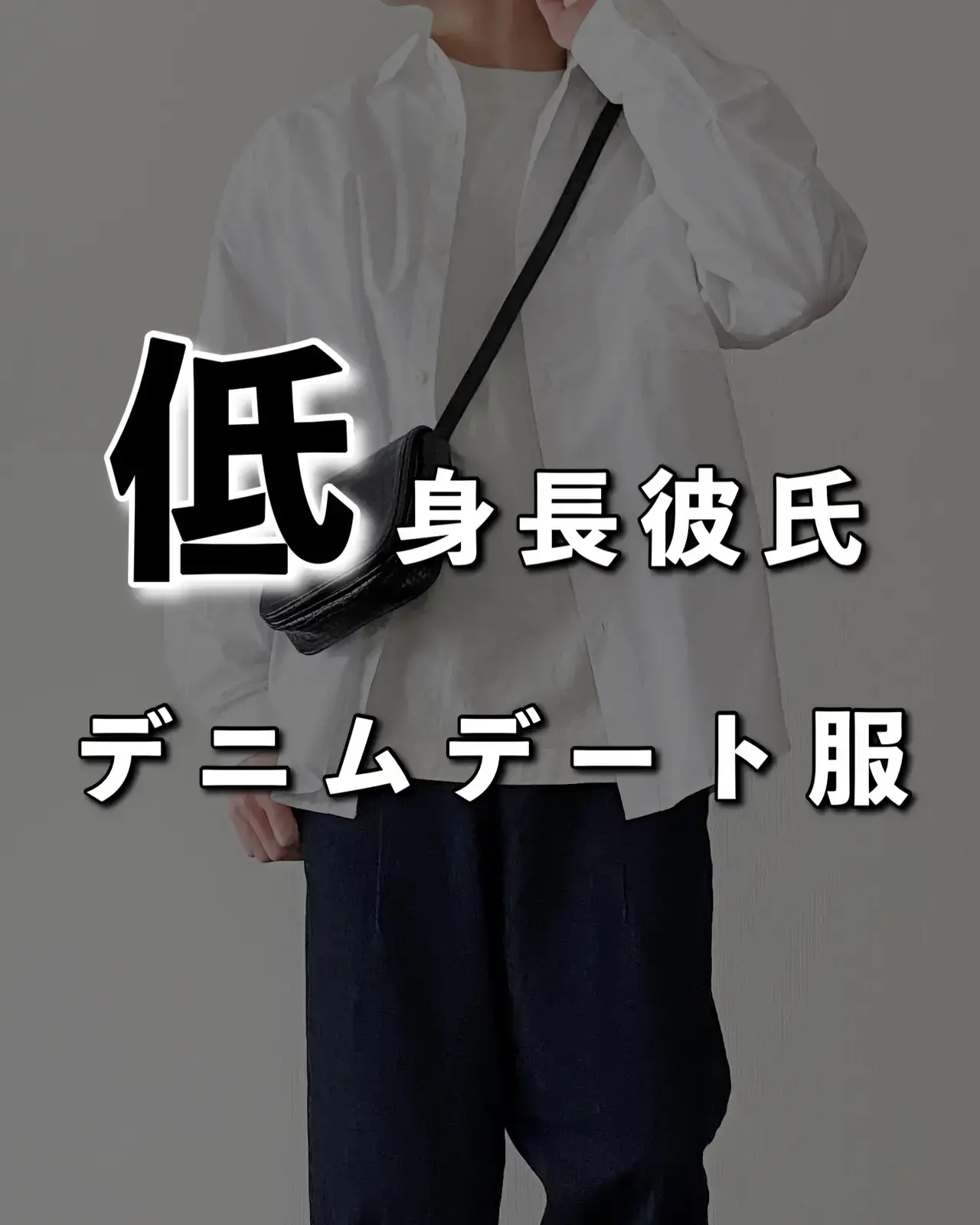 Gu 低身長彼氏のデニムデート服 Sakuが投稿したフォトブック Lemon8 Gu 低身長彼氏のデニムデート服 Sakuが投稿したフォトブック Lemon8