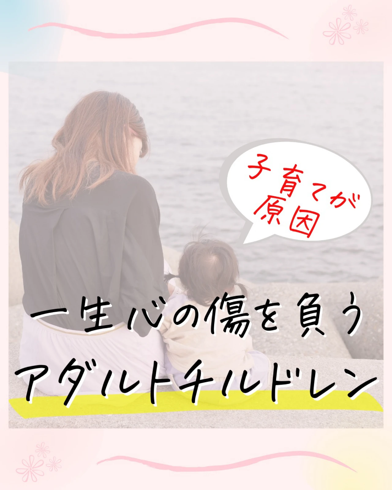 アダルトチルドレン子育て Lemon8