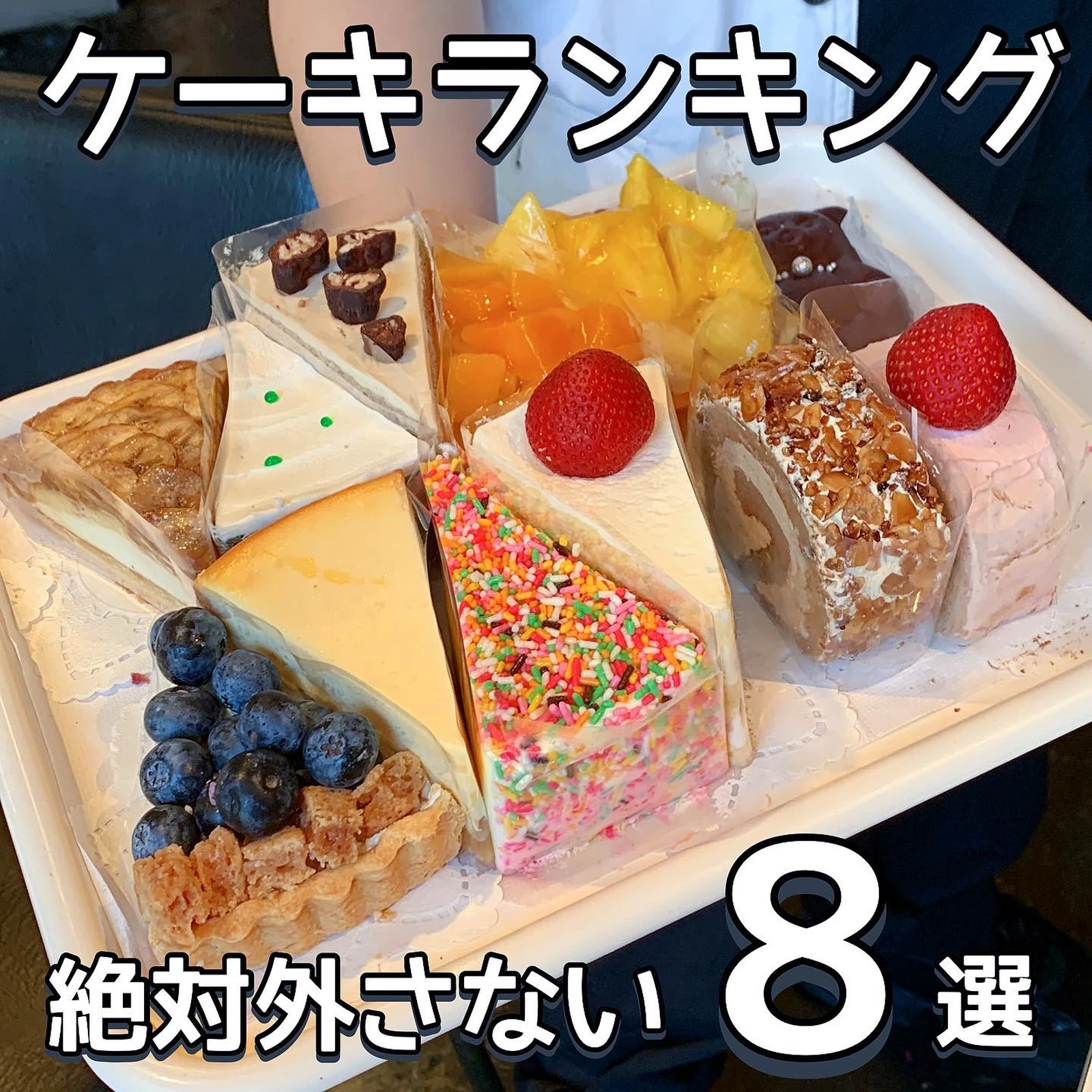 完全保存版 ケーキランキング 東京ケーキランキン りょうくんグルメが投稿したフォトブック Lemon8