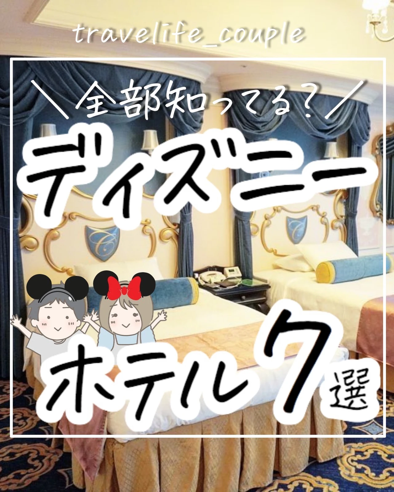 全部知ってる ディズニーホテル ぴち家 コスパ重視の旅行情報が投稿したフォトブック Lemon8