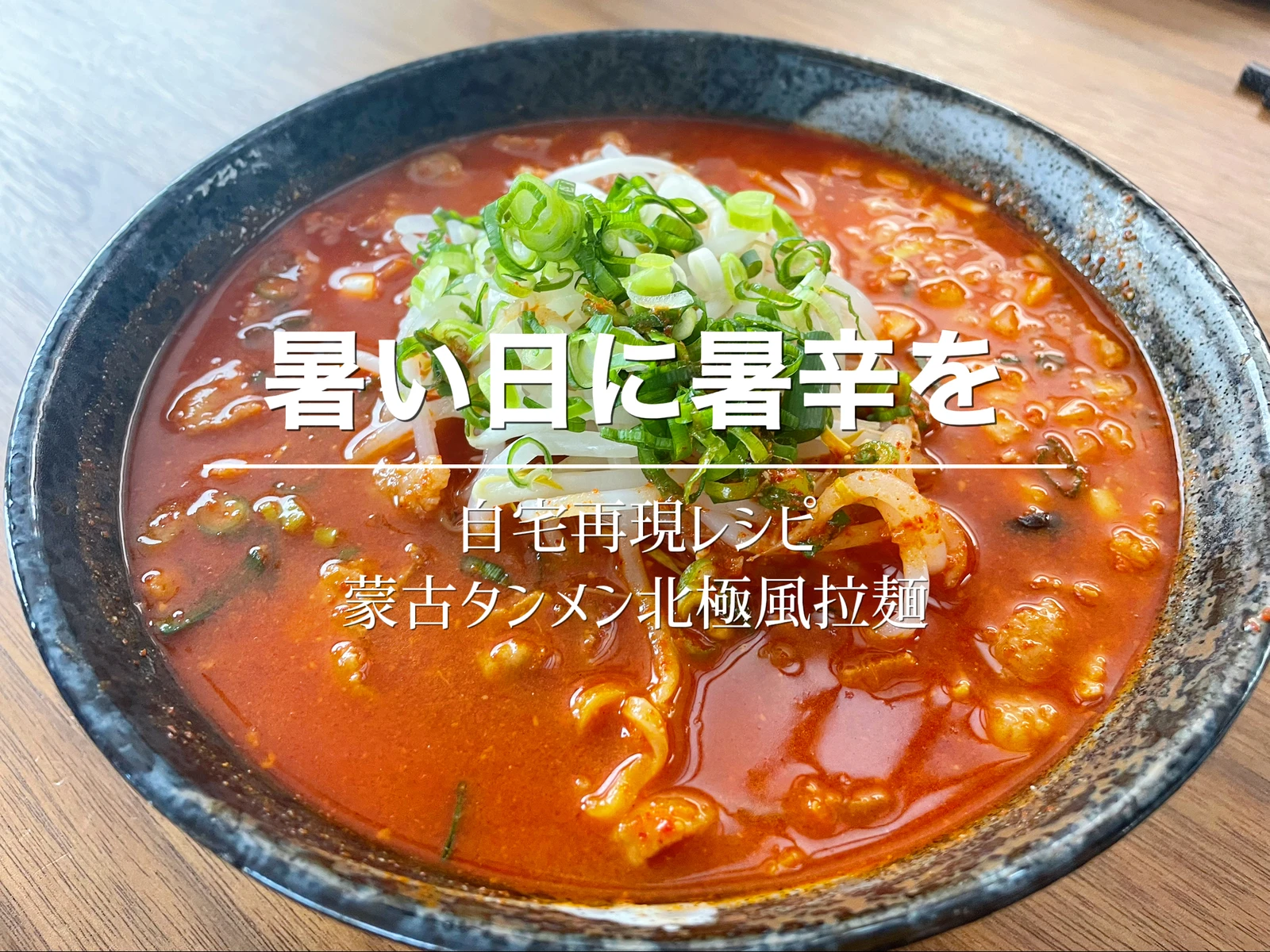 激辛熱々の北極風を汗だくでいただきました 自宅ラーメン Uratakukanariが投稿したフォトブック Lemon8