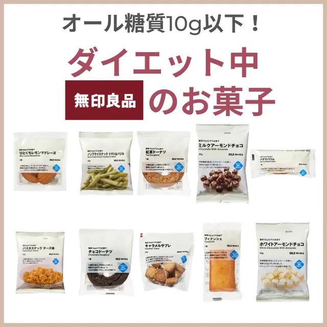 無印良品お菓子 Lemon8