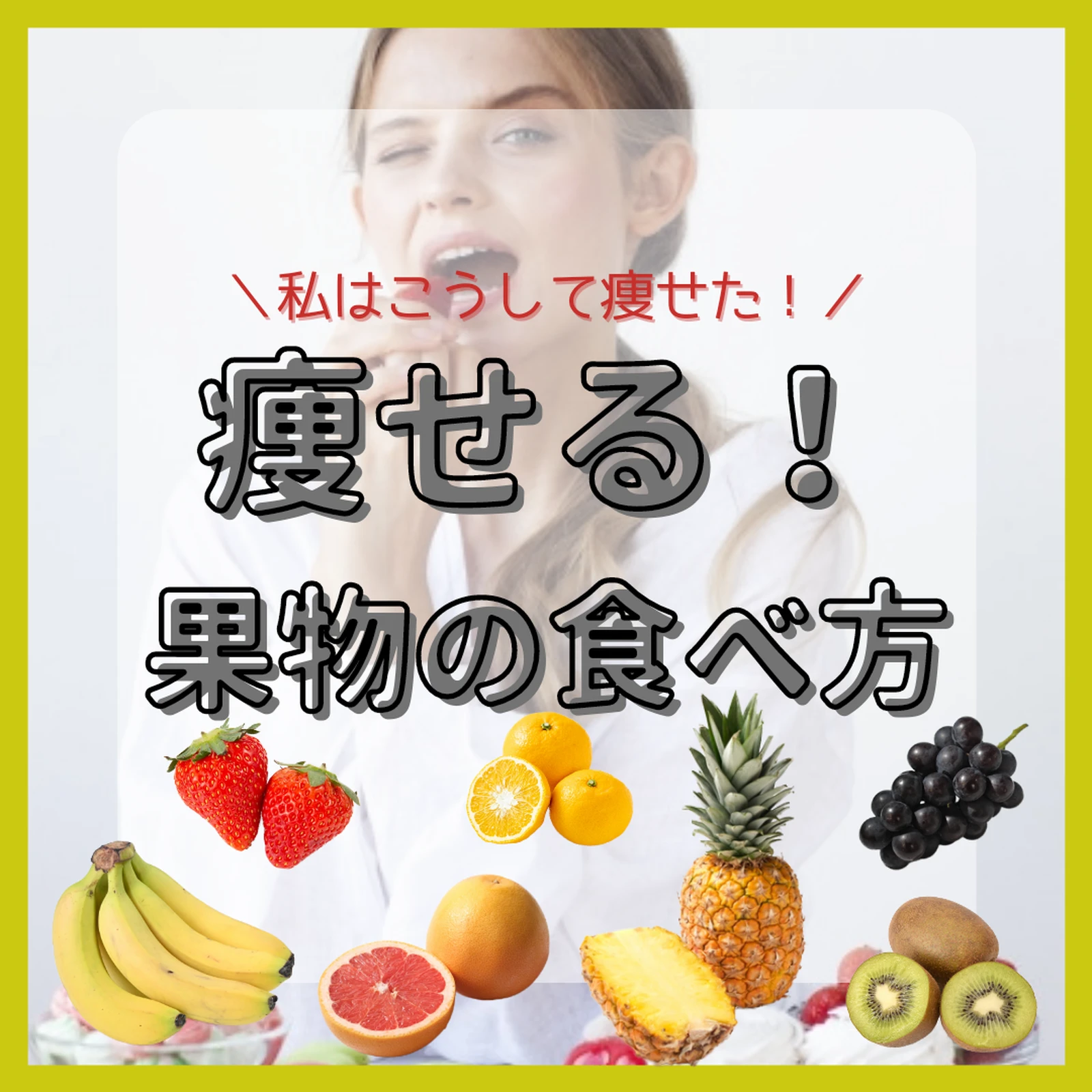 痩せる 果物の食べ方 なつき が投稿したフォトブック Lemon8