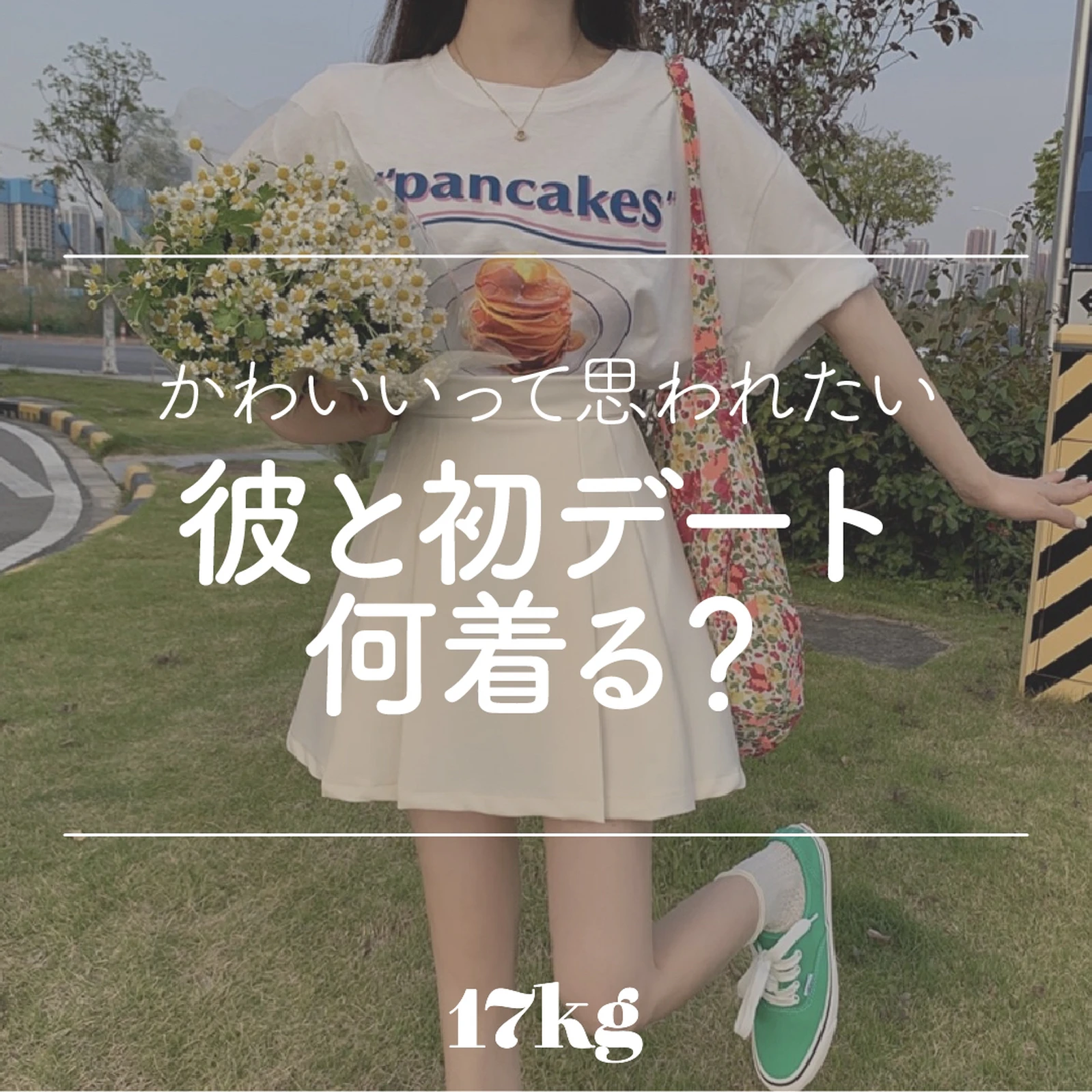 彼と初デート何着る 17kg Officialが投稿したフォトブック Lemon8