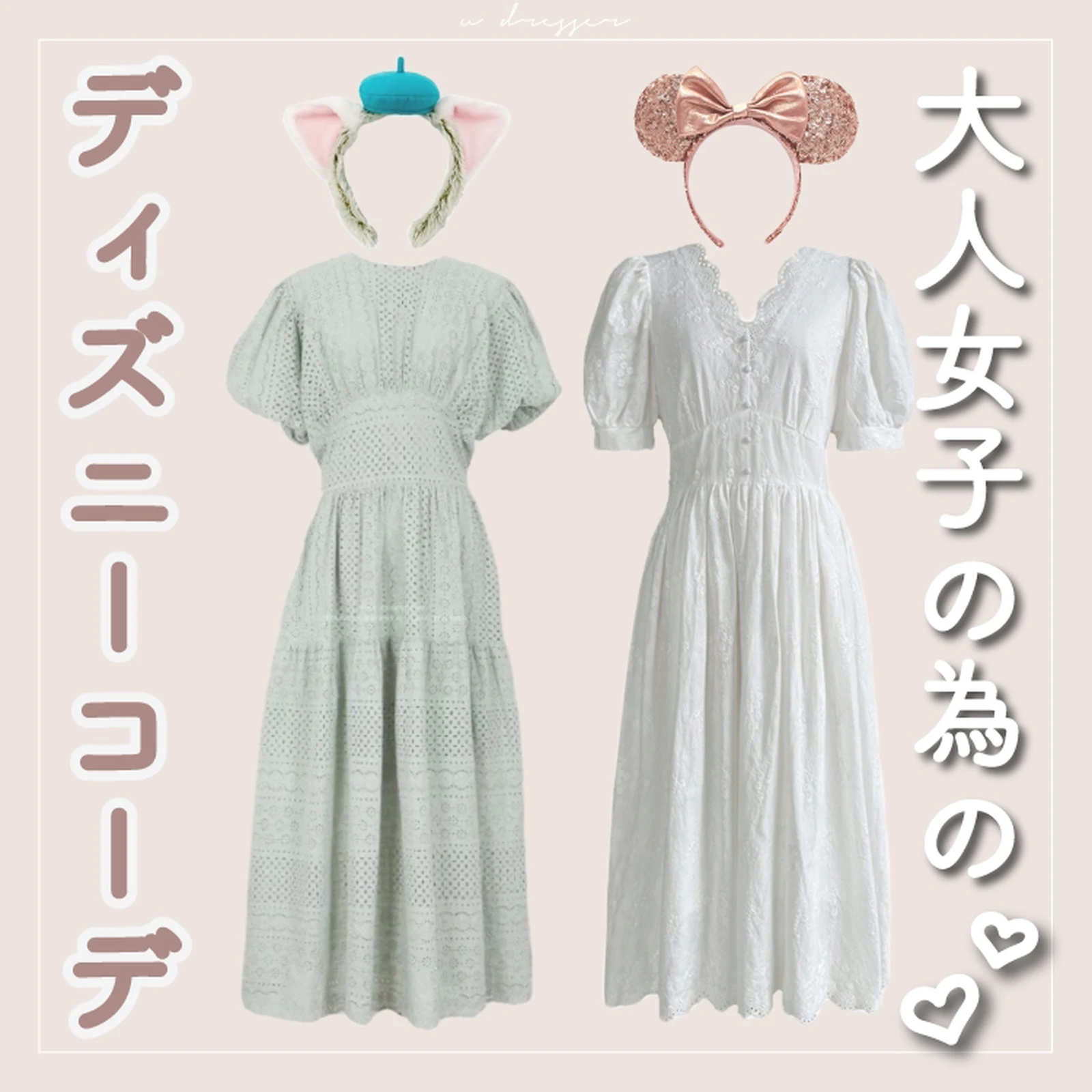 大人女子の為のディズニーコーデ U Dresserが投稿したフォトブック Lemon8