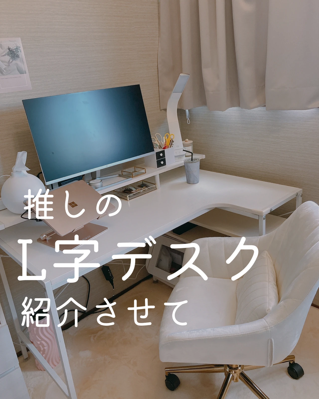 可愛いお部屋作り 愛用のl字デスクを紹介したい Miso アラサーの暮らしが投稿したフォトブック Lemon8