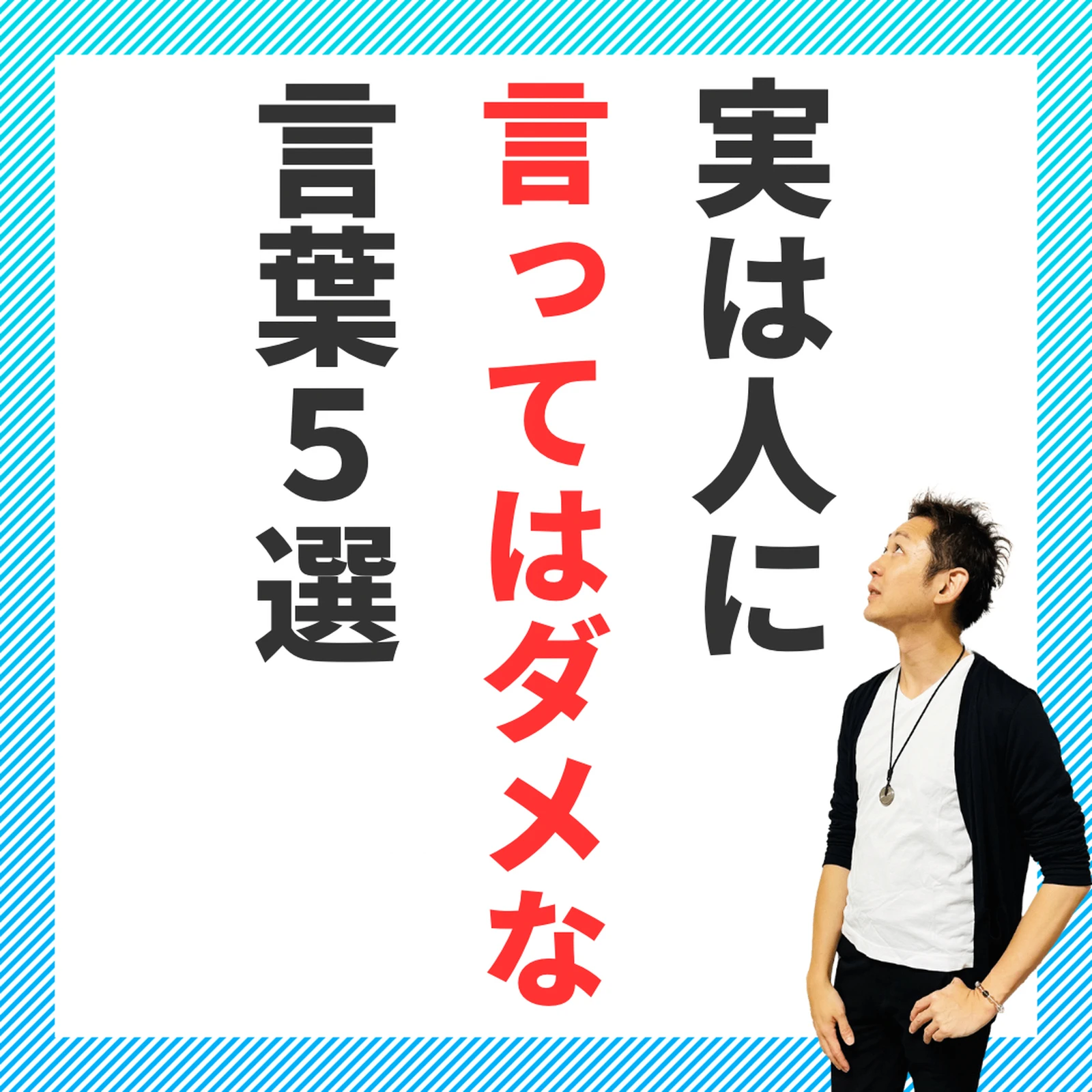 実は人に言ってはダメな言葉５選 自分らしい幸せ 松浦ゆうきが投稿したフォトブック Lemon8