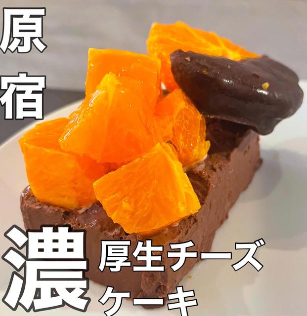 原宿にニューオープン　濃厚生チョコチーズケーキ