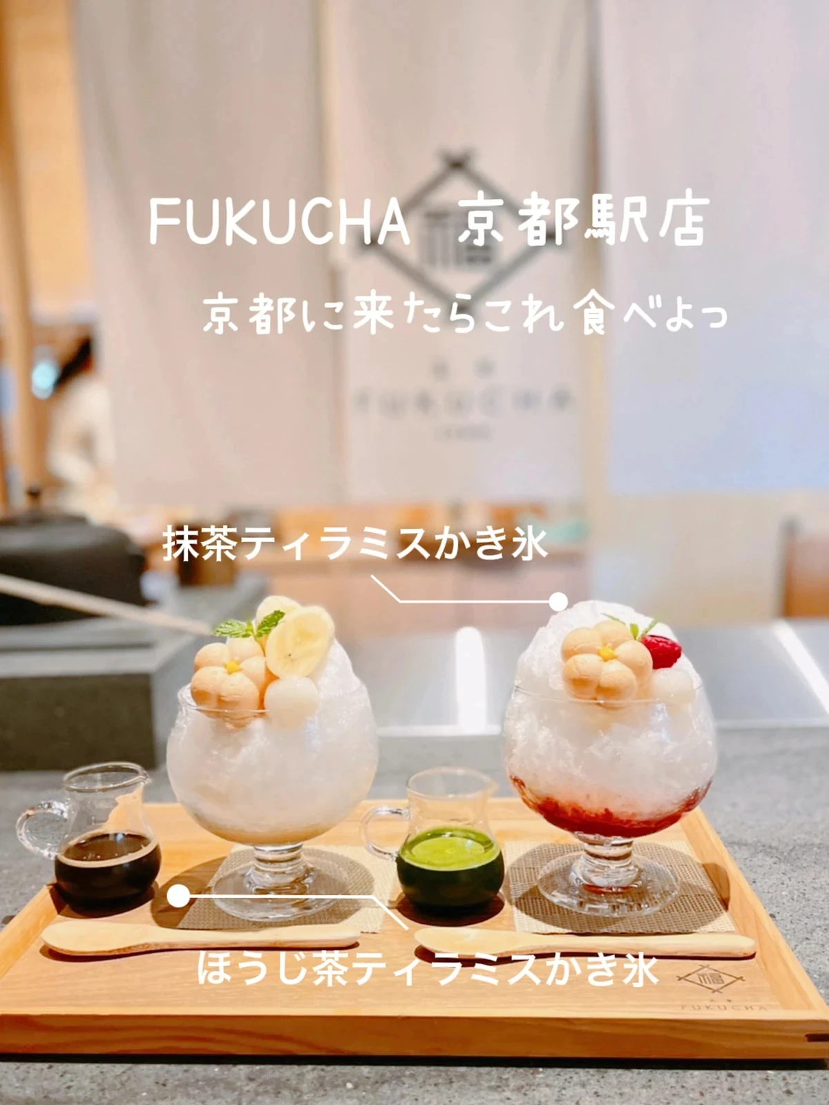 京都 京都駅 老舗茶店のカフェfukuchaで抹茶ティラミスかき氷 さゆ 旅プランが投稿したフォトブック Lemon8