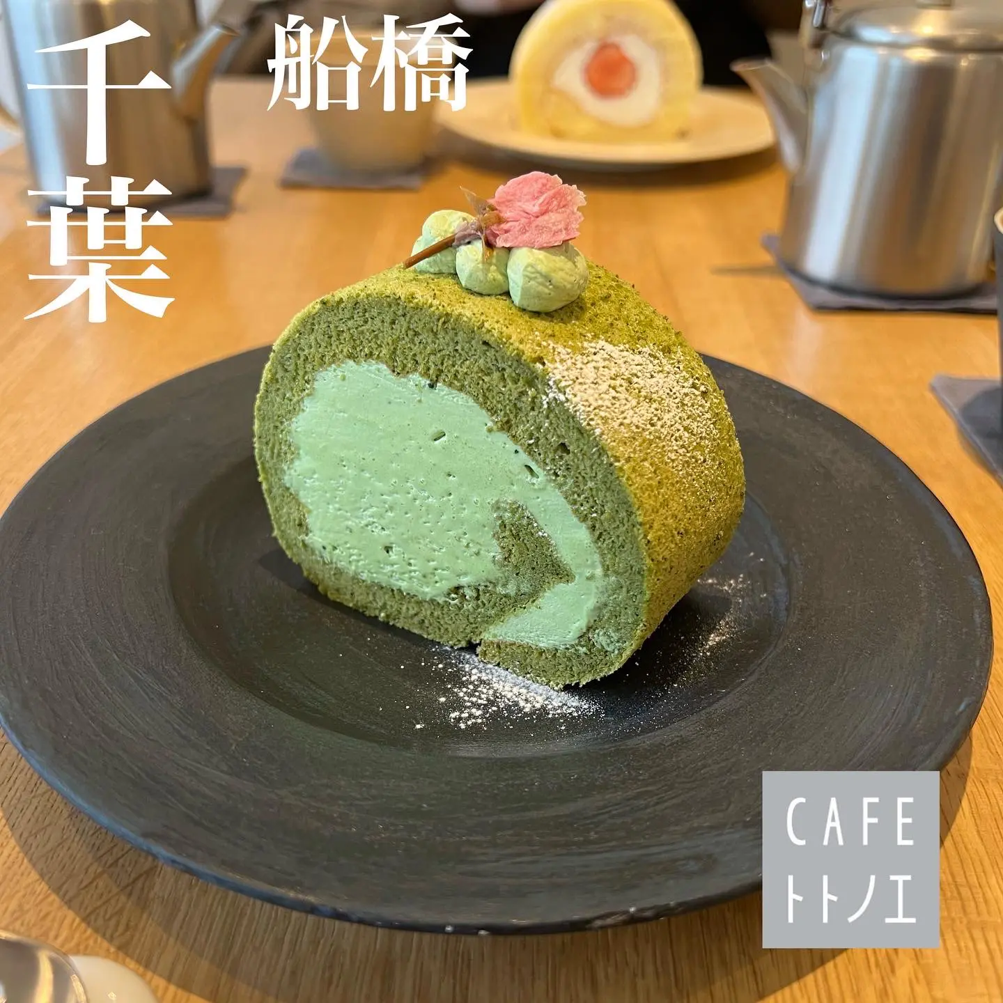 千葉 船橋 ふわふわもちもちの抹茶ロールケーキが美味すぎるから食べてほしい ゆまグルメが投稿したフォトブック Lemon8 千葉 船橋 ふわふわもちもちの抹茶ロールケーキが美味すぎるから食べてほしい ゆまグルメが投稿したフォトブック Lemon8