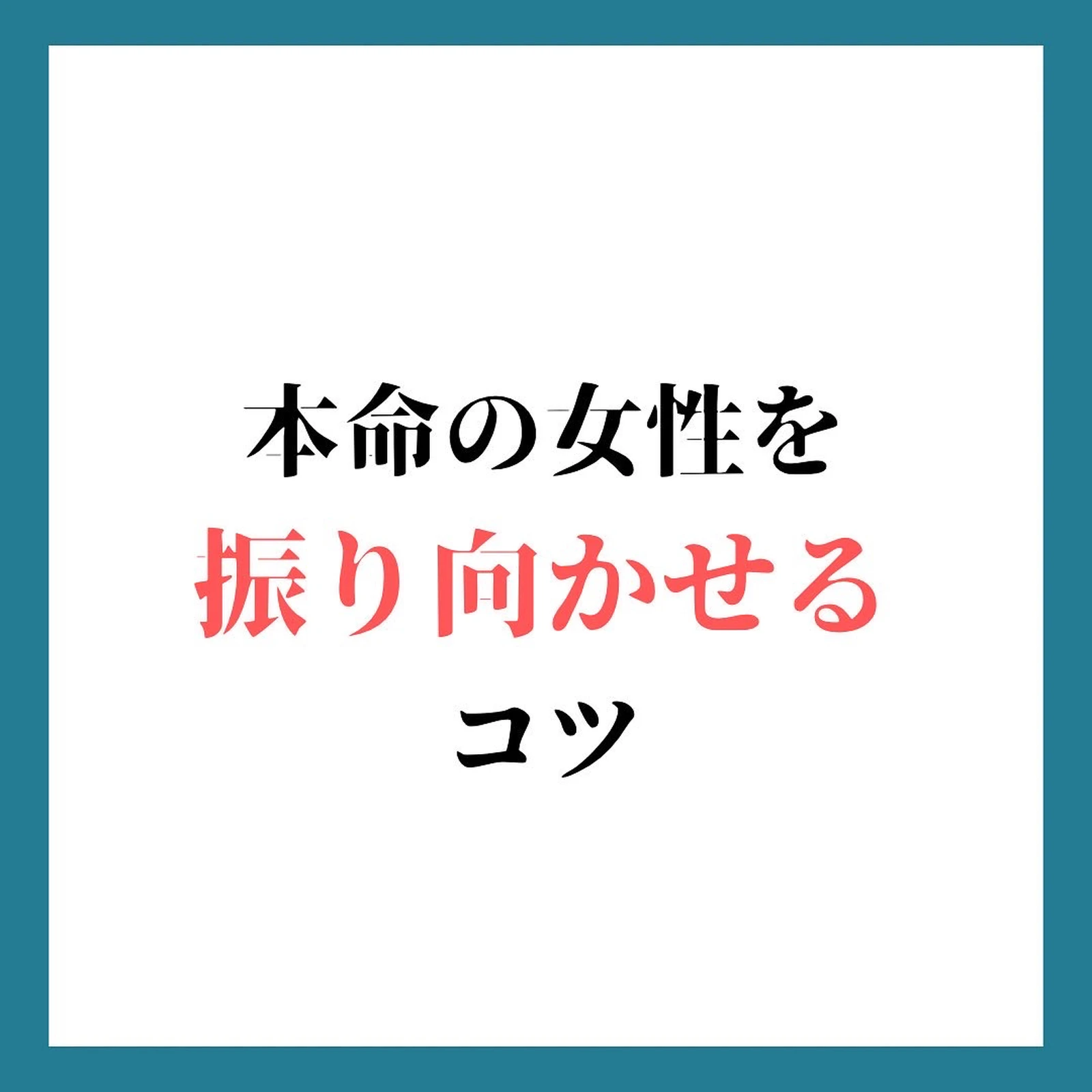 本命の女性を振り向かせるコツ 奥手男子を成就に導く まっき が投稿したフォトブック Lemon8