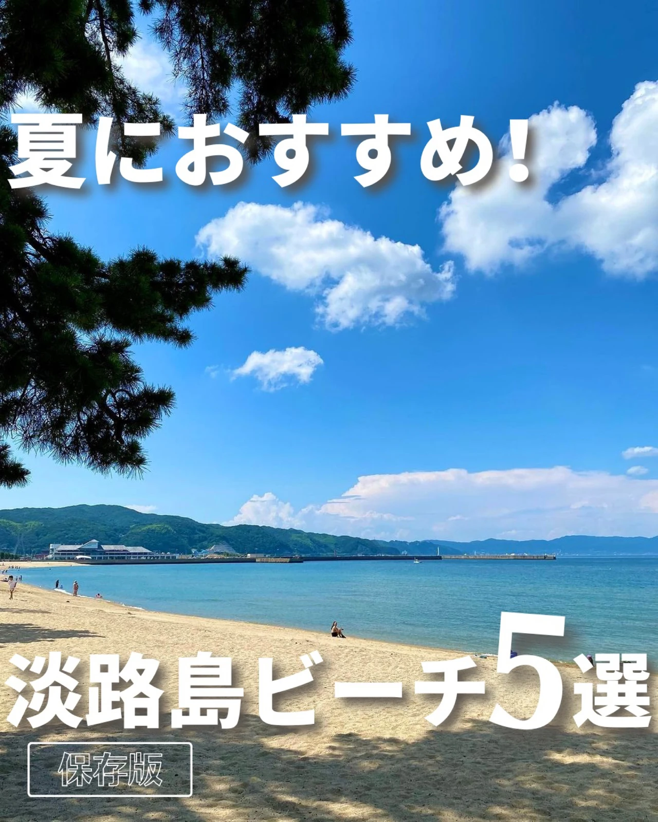 淡路島 この夏行きたい 海水浴場 5選 淡路島グルメ カフェ情報が投稿したフォトブック Lemon8