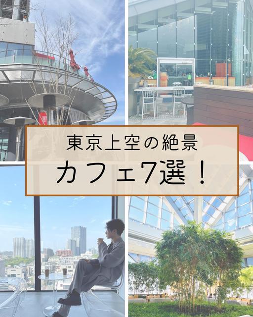 東京上空の絶景カフェ7選！どのカフェに1番惹かれましたか？