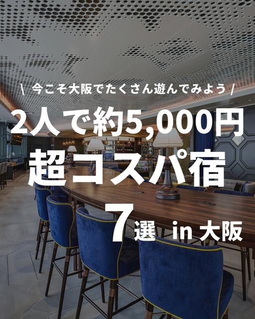 【保存版】大阪で2人で5000円位で泊まれる、お洒落で綺麗なコスパホテル7選