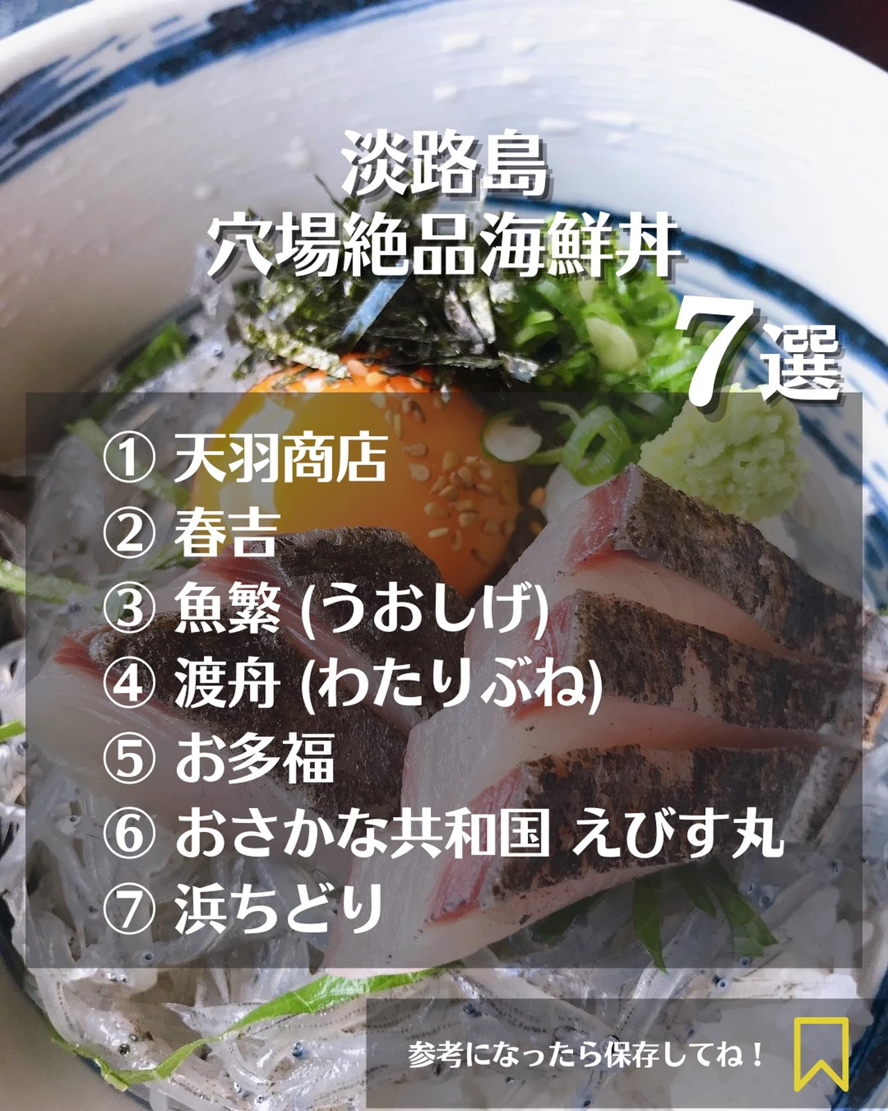 淡路島 穴場の絶品海鮮丼7選 淡路島グルメ カフェ情報が投稿したフォトブック Lemon8