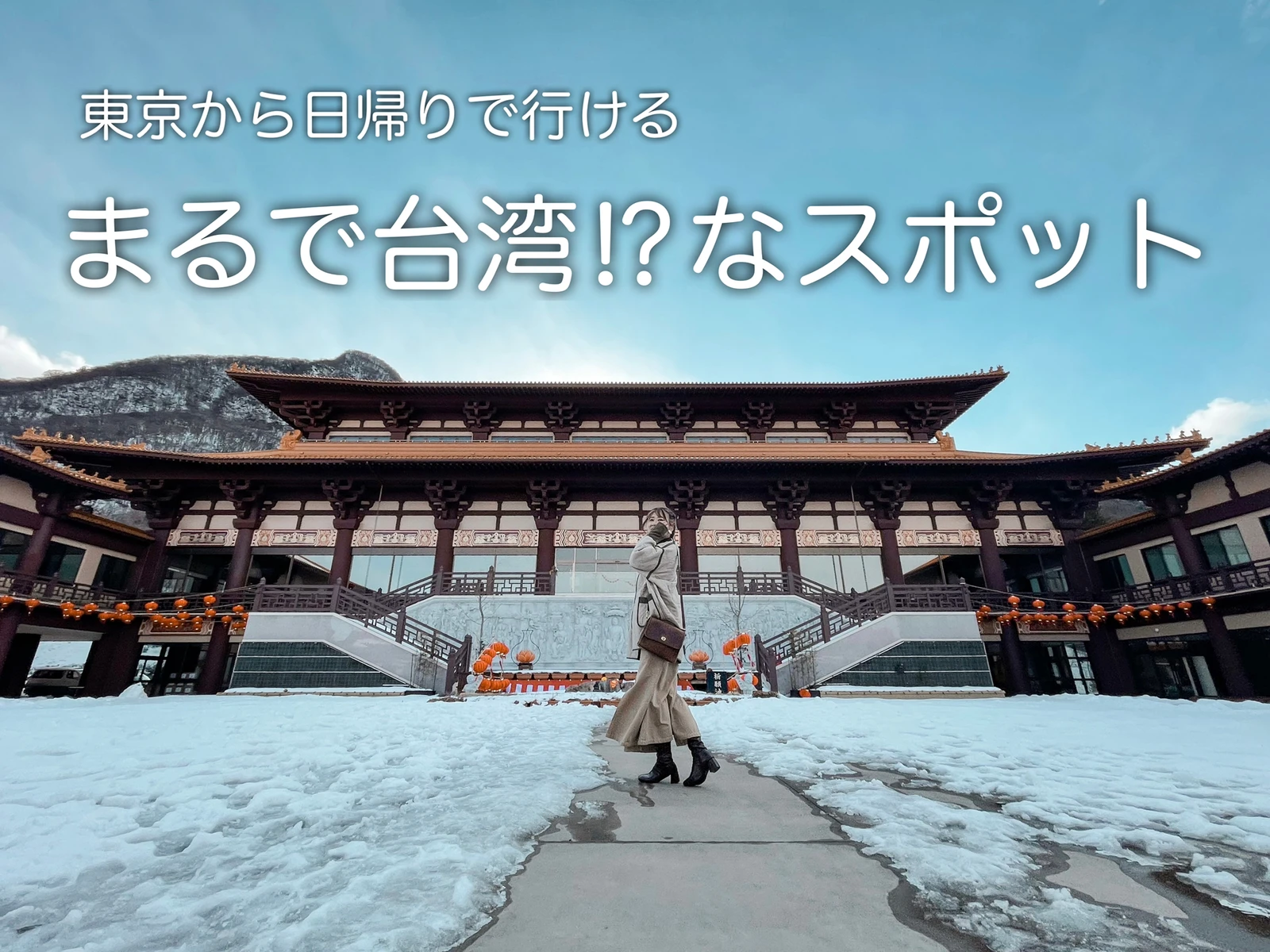 意外と知らない 群馬の映えるお寺 ささ 女子旅スポットまとめ が投稿したフォトブック Lemon8