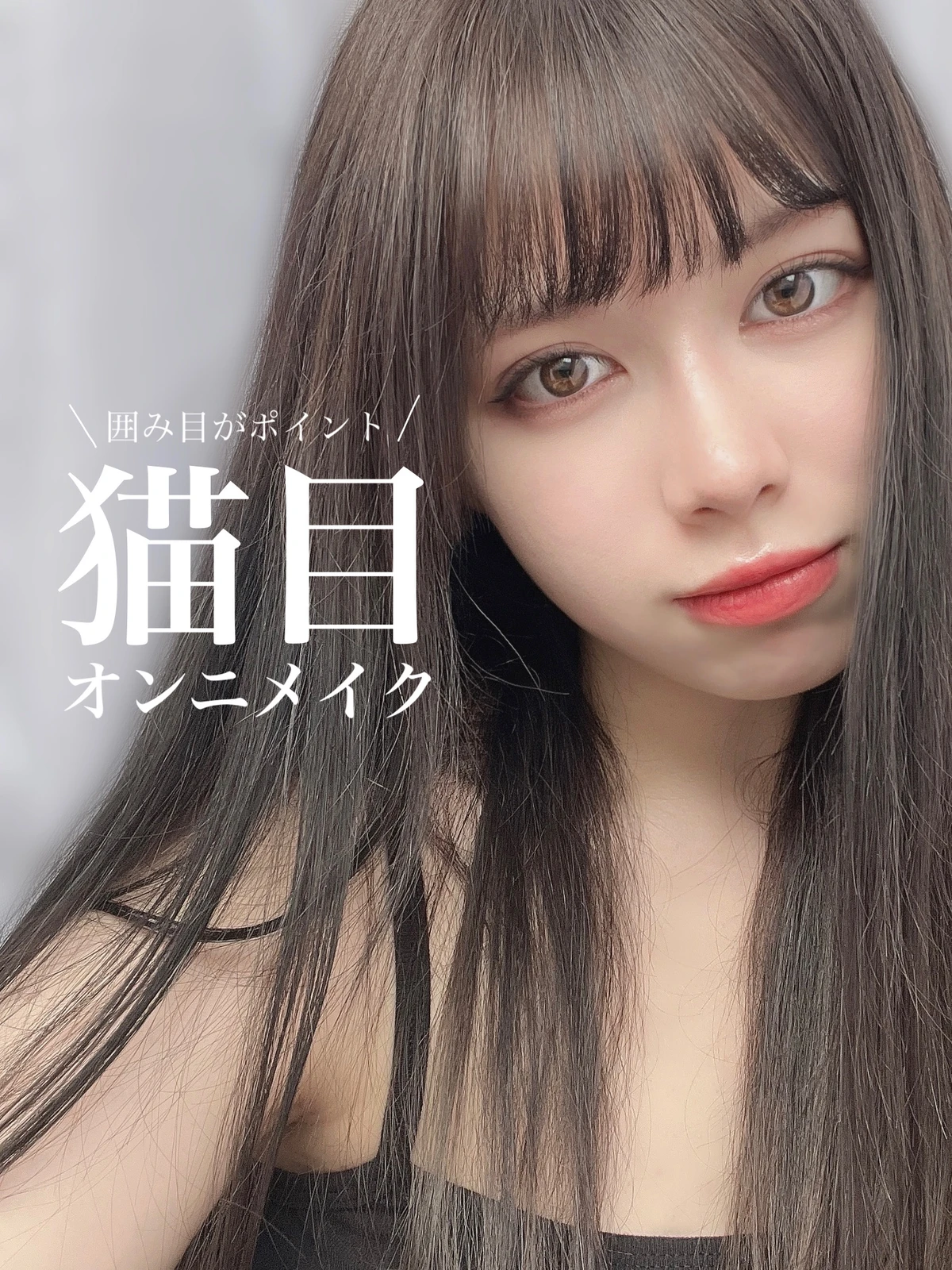 韓国猫目メイク Lemon8