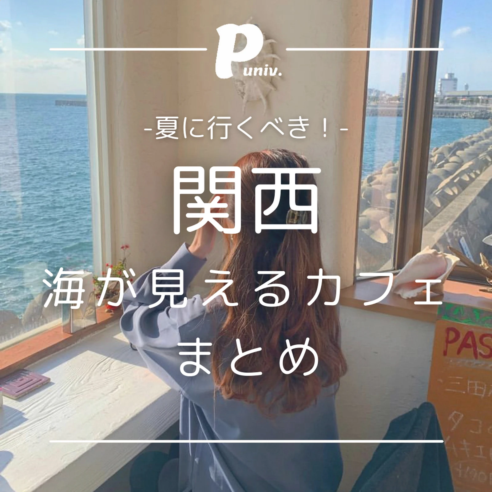 夏に行くべき 関西 海が見えるカフェ プロローグ 最新トレンド が投稿したフォトブック Lemon8