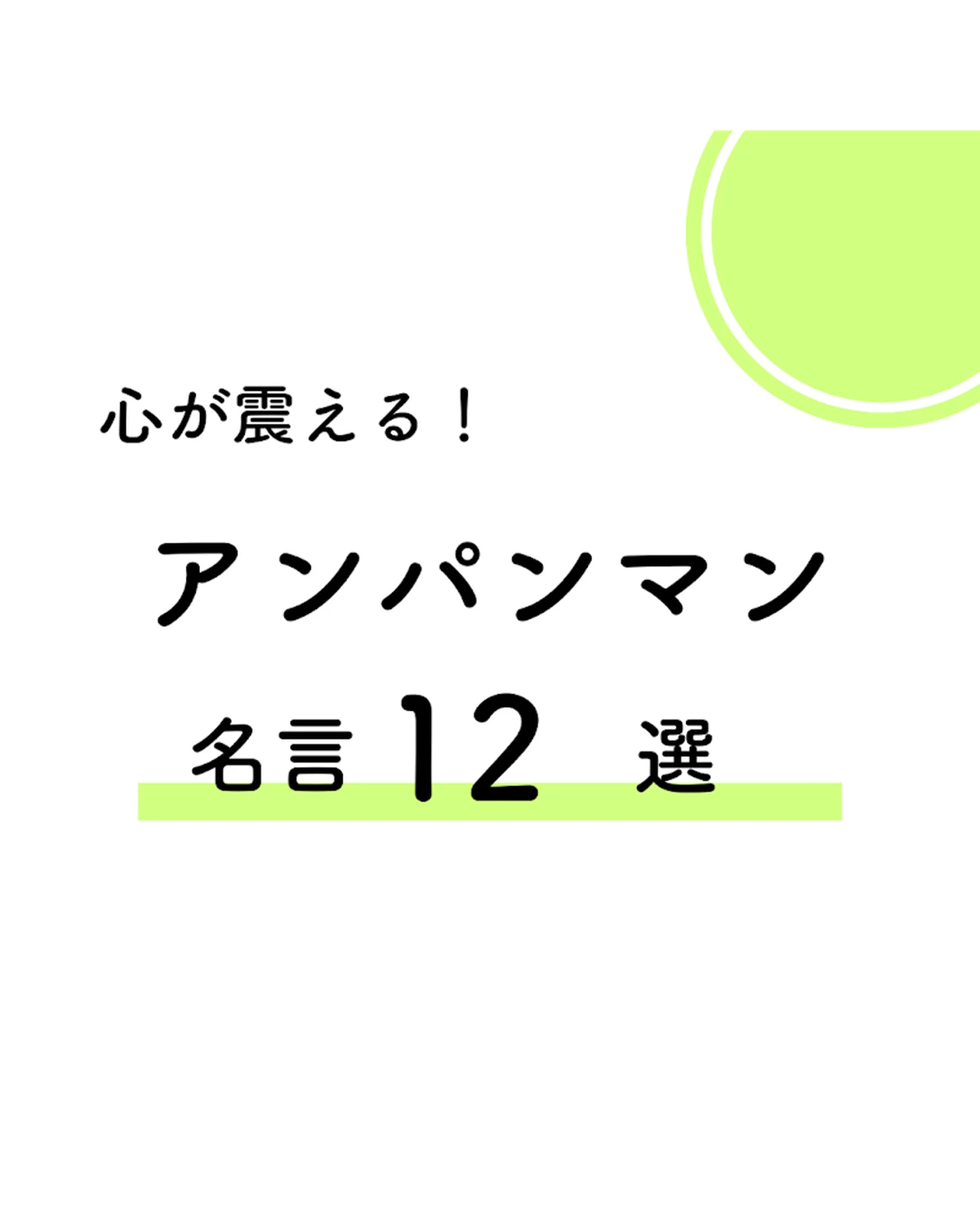 心が震える アンパンマンの名言12選 さなちゃん 心の栄養士 が投稿したフォトブック Lemon8