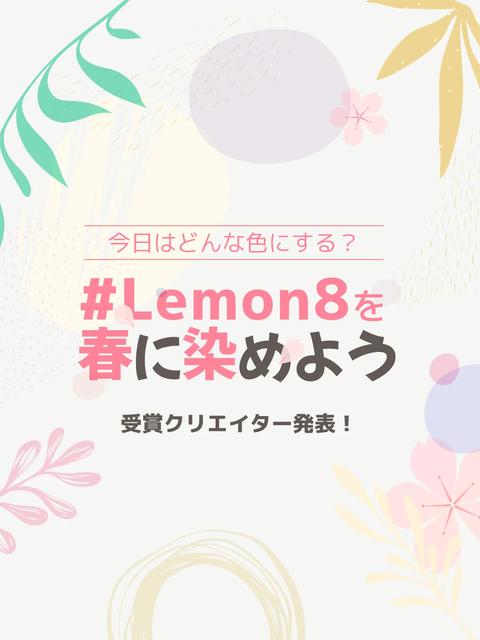 【ルンバ・RefaをGETした優秀投稿は？】「#Lemon8を春に染めよう」受賞者発表🌸