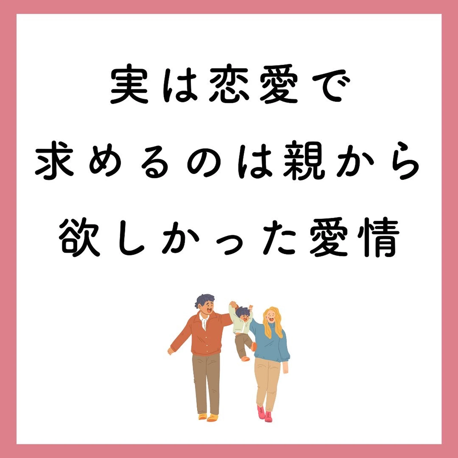 恋愛で彼に求めるものは親にして欲しかったこと 長女気質さん向け恋愛コーチさきが投稿したフォトブック Lemon8