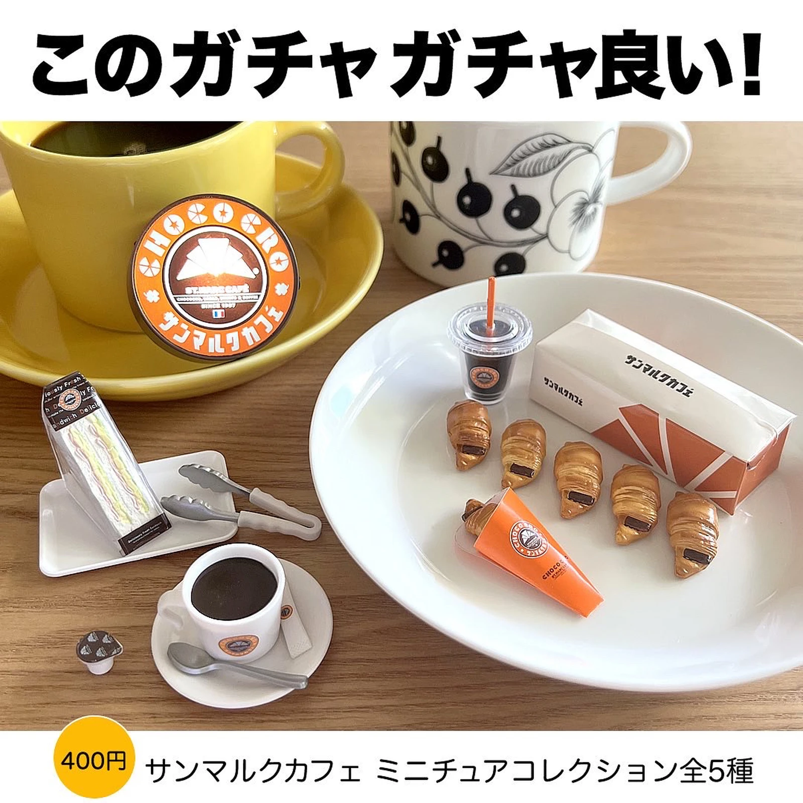 ガチャガチャ サンマルクカフェ 店舗看板 - 小物