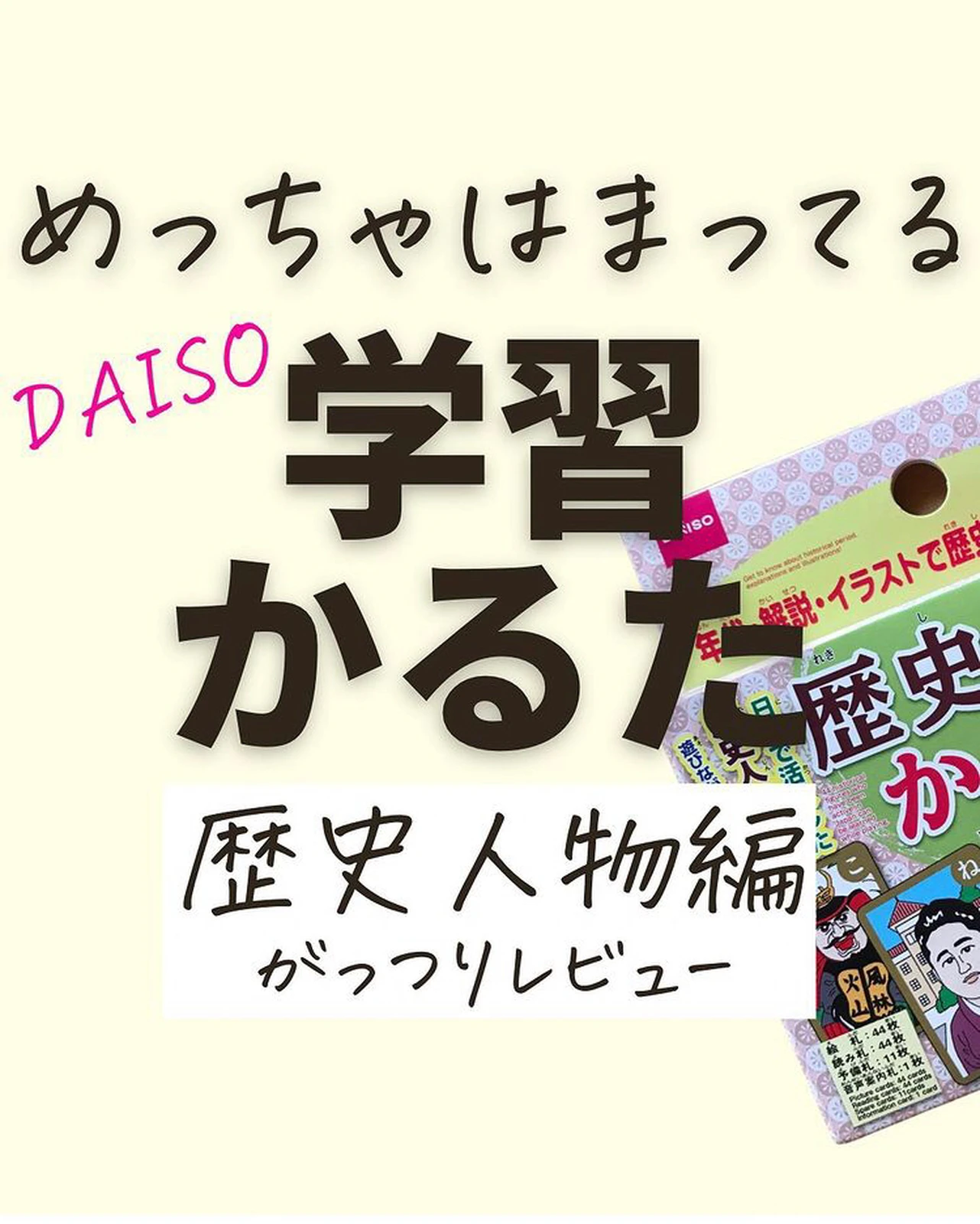 小学生 ダイソー 歴史人物かるた りんご 育児をラクに が投稿したフォトブック Lemon8
