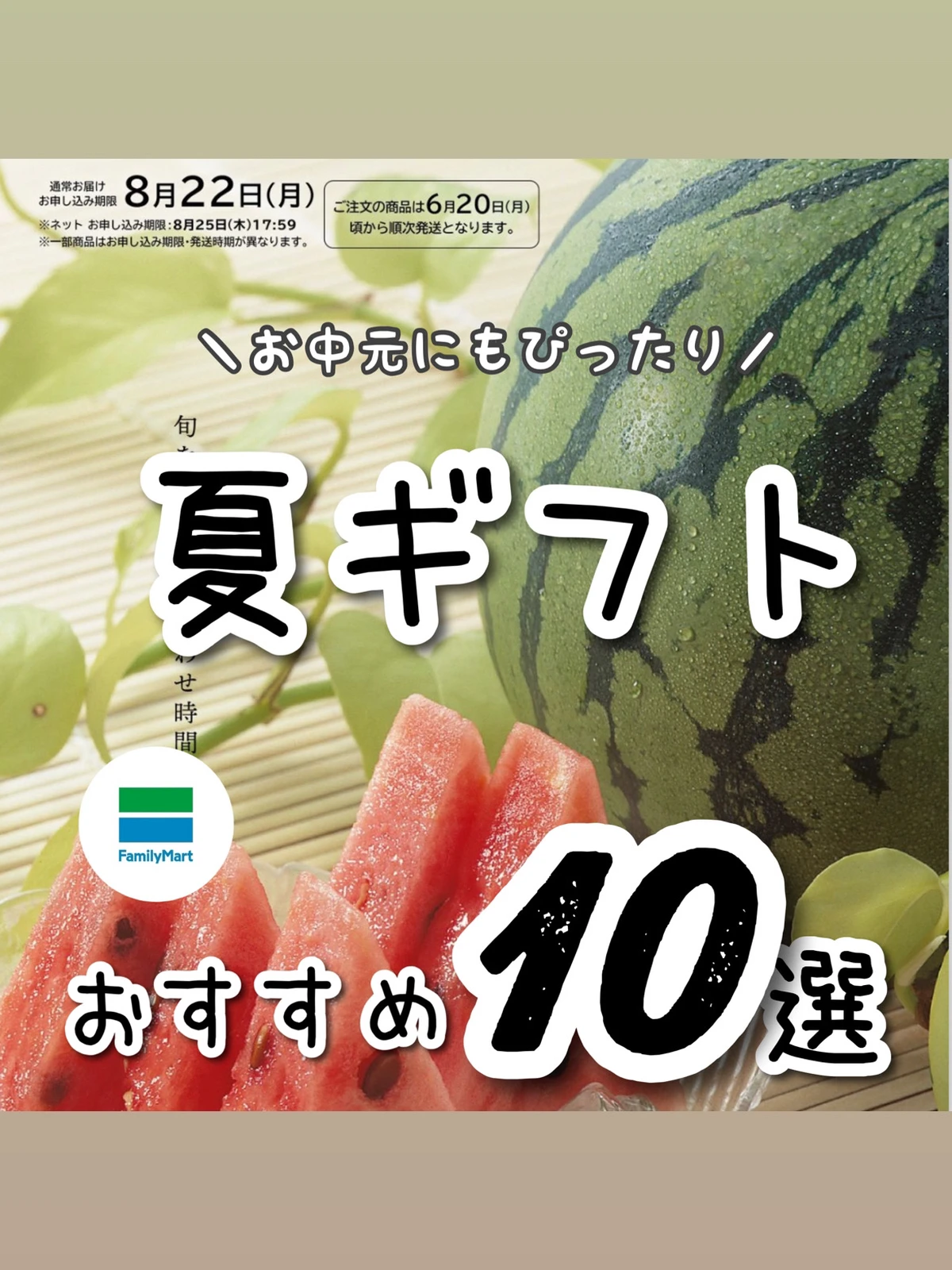 22年度 ファミリーマートお中元ランキング お中元 夏ギフトのおすすめギフト ゆうた Giftify が投稿したフォトブック Lemon8
