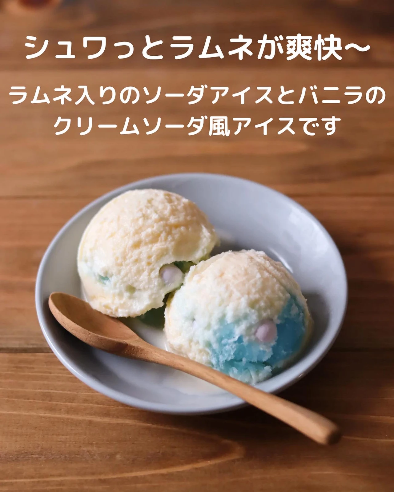 シュワっとラムネ入り クリームソーダアイス ささやん レシピが投稿したフォトブック Lemon8