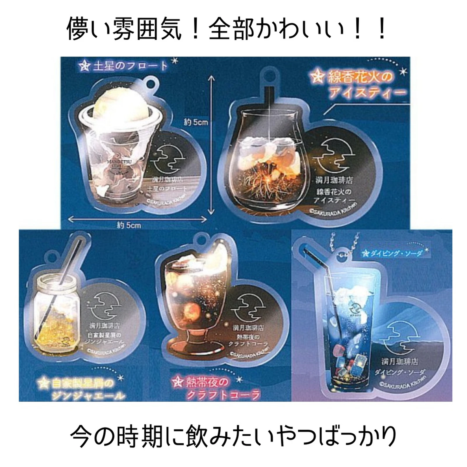 満月珈琲店 ガチャガチャ キーホルダー 自家製星屑のジンジャエール あなたにおすすめの商品 自家製星屑のジンジャエール 満月珈琲店 ガチャガチャ キーホルダー 自家製星屑のジンジャエール あなたにおすすめの商品 自家製星屑のジンジャエール